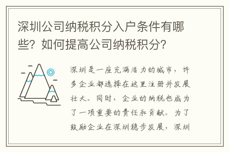 深圳公司納稅積分入戶條件有哪些？如何提高公司納稅積分？