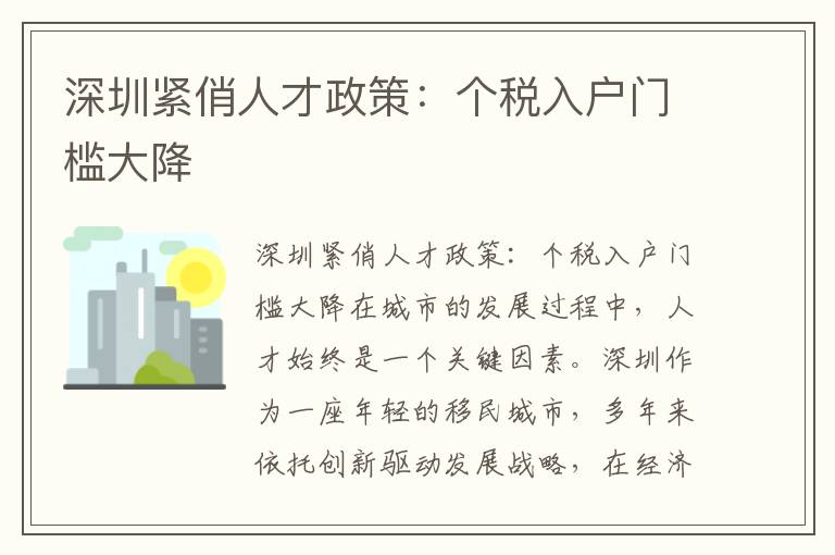 深圳緊俏人才政策：個稅入戶門檻大降
