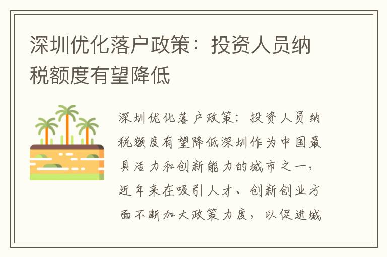 深圳優(yōu)化落戶(hù)政策：投資人員納稅額度有望降低