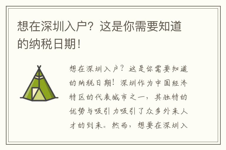 想在深圳入戶？這是你需要知道的納稅日期！