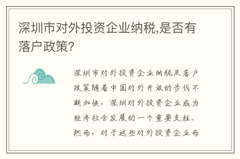 深圳市對外投資企業(yè)納稅,是否有落戶政策？