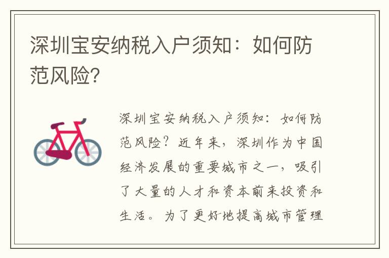 深圳寶安納稅入戶須知：如何防范風(fēng)險(xiǎn)？