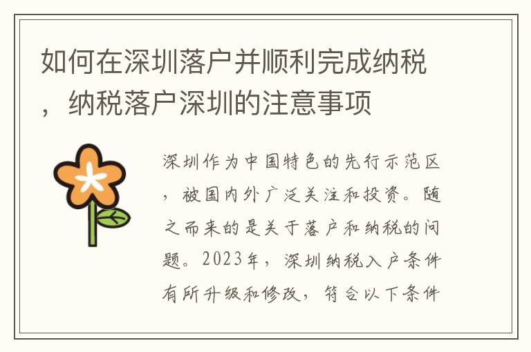 如何在深圳落戶并順利完成納稅，納稅落戶深圳的注意事項
