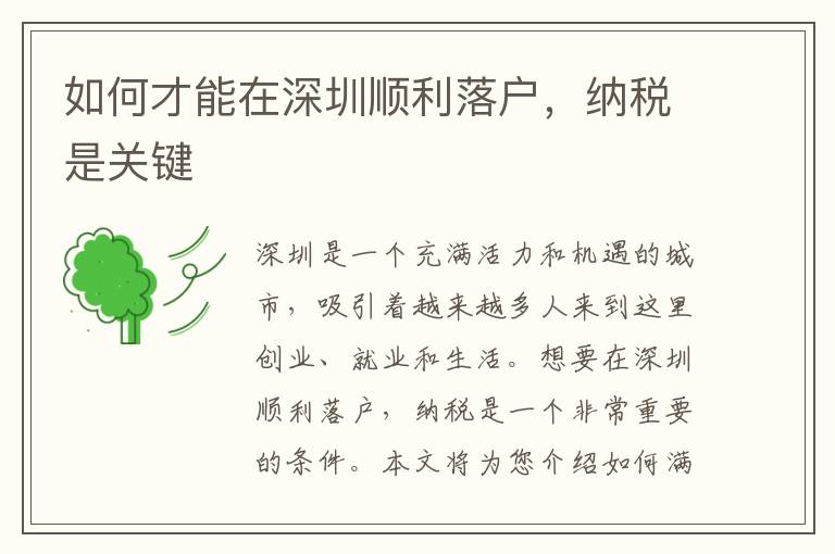 如何才能在深圳順利落戶，納稅是關(guān)鍵