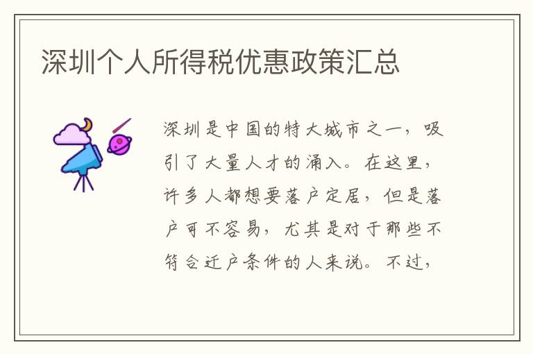 深圳個人所得稅優(yōu)惠政策匯總