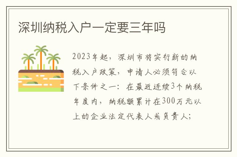 深圳納稅入戶一定要三年嗎