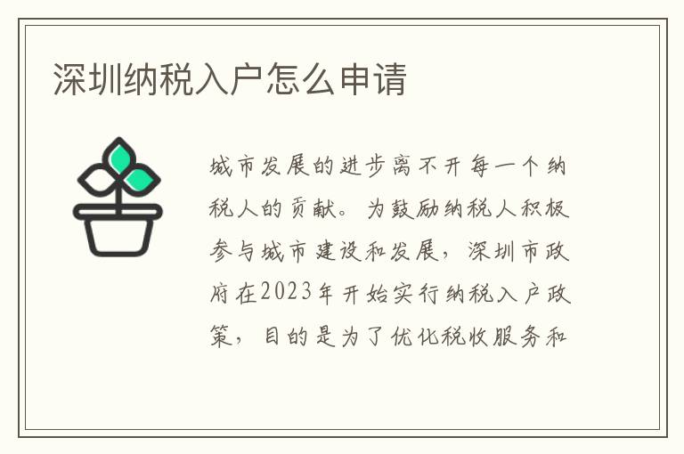 深圳納稅入戶怎么申請