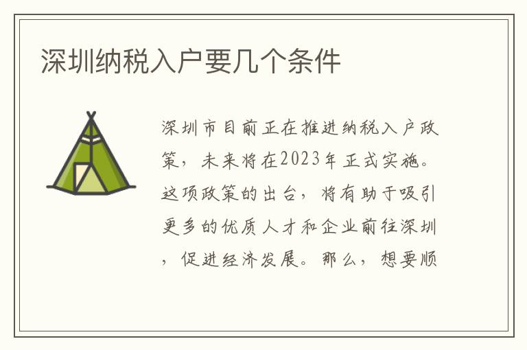 深圳納稅入戶要幾個條件