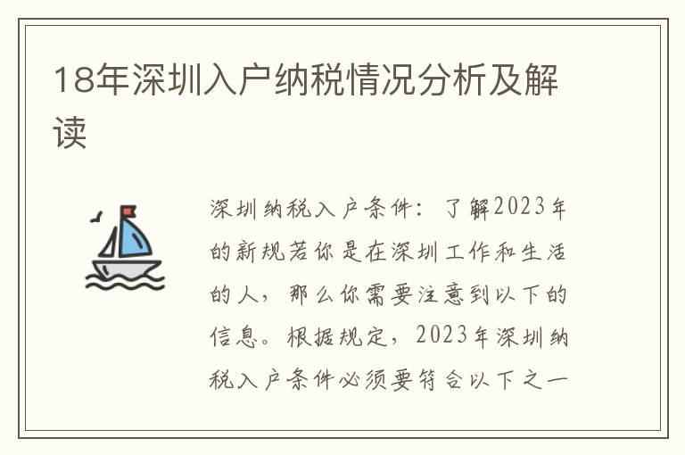 18年深圳入戶納稅情況分析及解讀