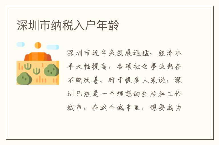 深圳市納稅入戶年齡