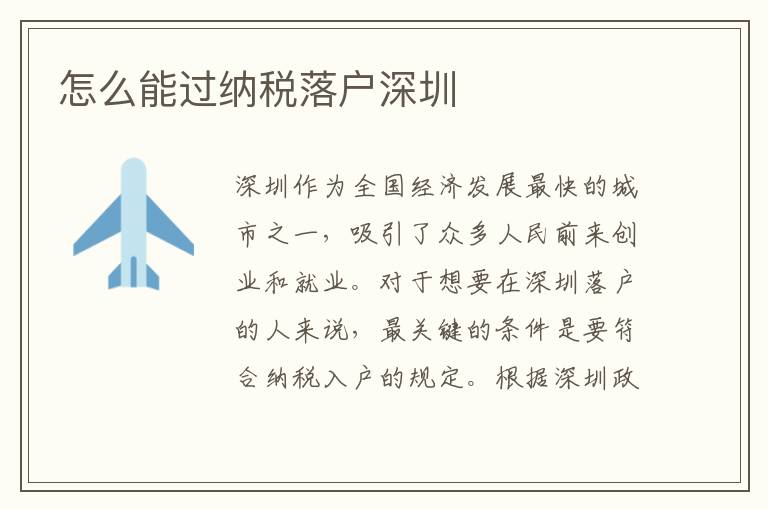 怎么能過納稅落戶深圳