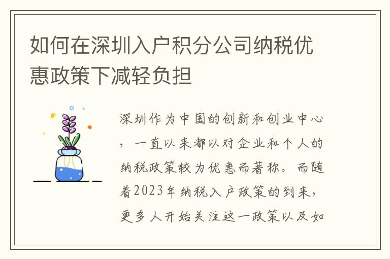 如何在深圳入戶積分公司納稅優(yōu)惠政策下減輕負擔