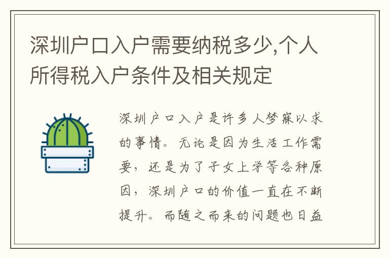 深圳戶口入戶需要納稅多少,個人所得稅入戶條件及相關規定