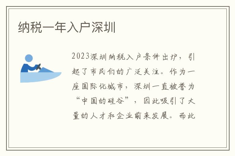納稅一年入戶深圳