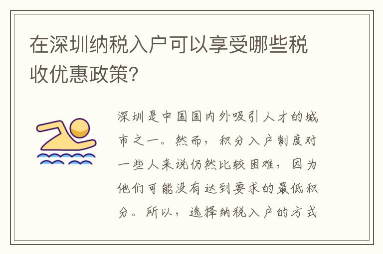 在深圳納稅入戶可以享受哪些稅收優惠政策？