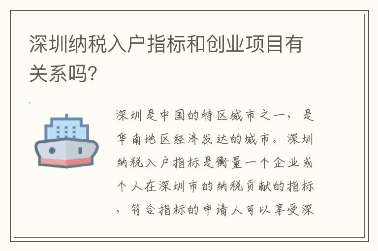 深圳納稅入戶指標和創業項目有關系嗎？