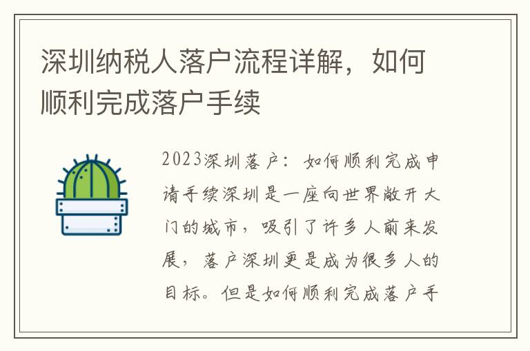 深圳納稅人落戶流程詳解，如何順利完成落戶手續
