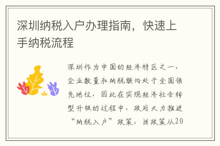 深圳納稅入戶辦理指南，快速上手納稅流程