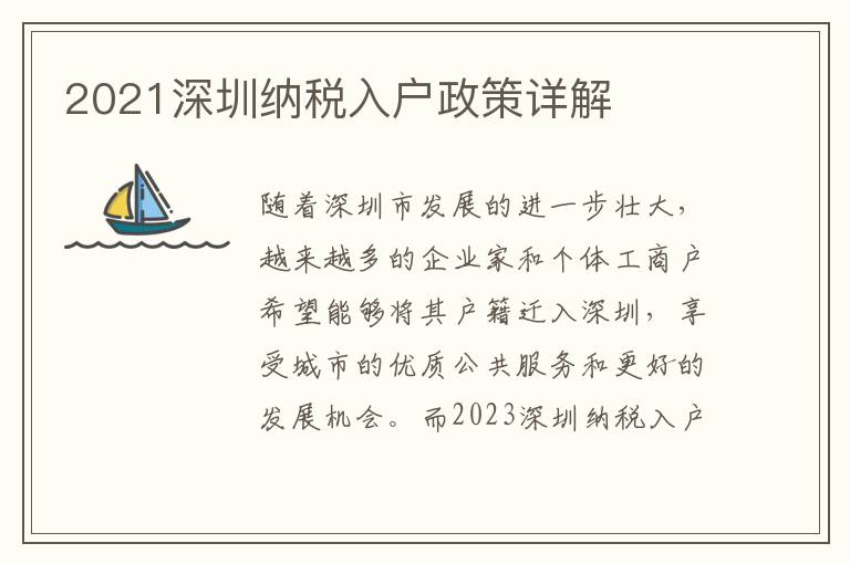 2021深圳納稅入戶政策詳解