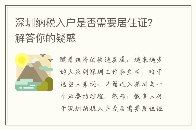 深圳納稅入戶是否需要居住證？解答你的疑惑