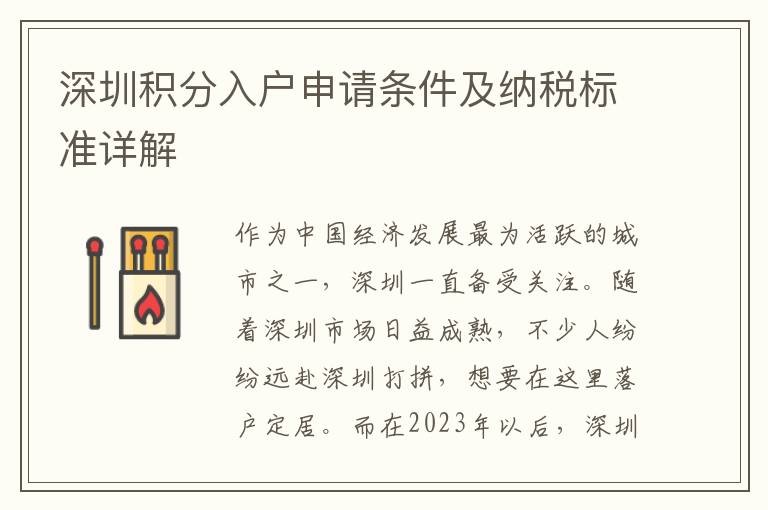 深圳積分入戶申請條件及納稅標準詳解
