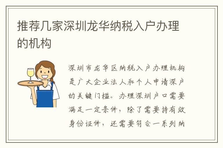 推薦幾家深圳龍華納稅入戶辦理的機構(gòu)