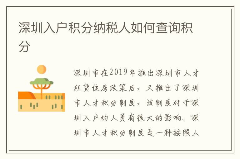 深圳入戶積分納稅人如何查詢積分
