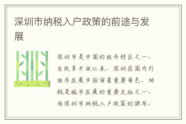 深圳市納稅入戶政策的前途與發展