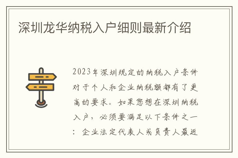 深圳龍華納稅入戶細則最新介紹