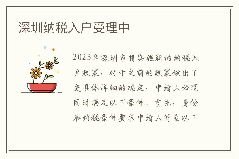 深圳納稅入戶受理中