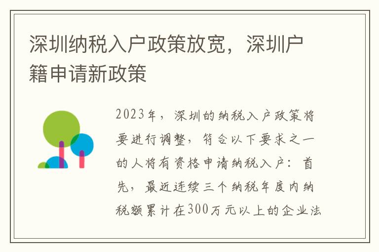 深圳納稅入戶政策放寬，深圳戶籍申請新政策