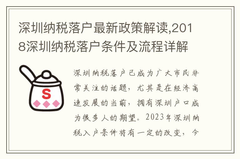 深圳納稅落戶最新政策解讀,2018深圳納稅落戶條件及流程詳解
