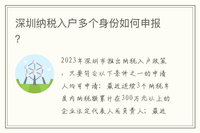 深圳納稅入戶(hù)多個(gè)身份如何申報(bào)？