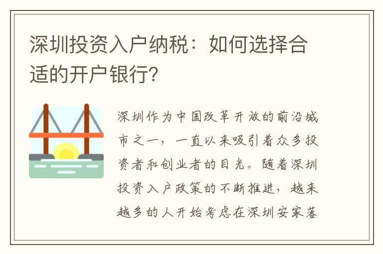 深圳投資入戶納稅：如何選擇合適的開戶銀行？