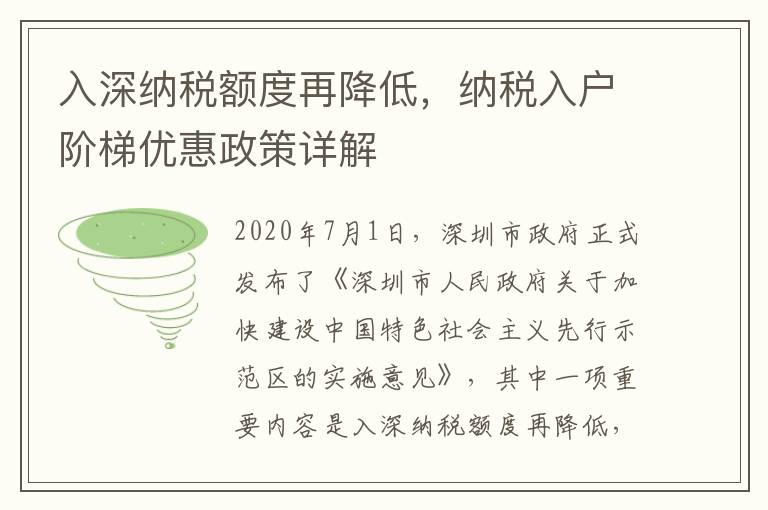 入深納稅額度再降低，納稅入戶(hù)階梯優(yōu)惠政策詳解