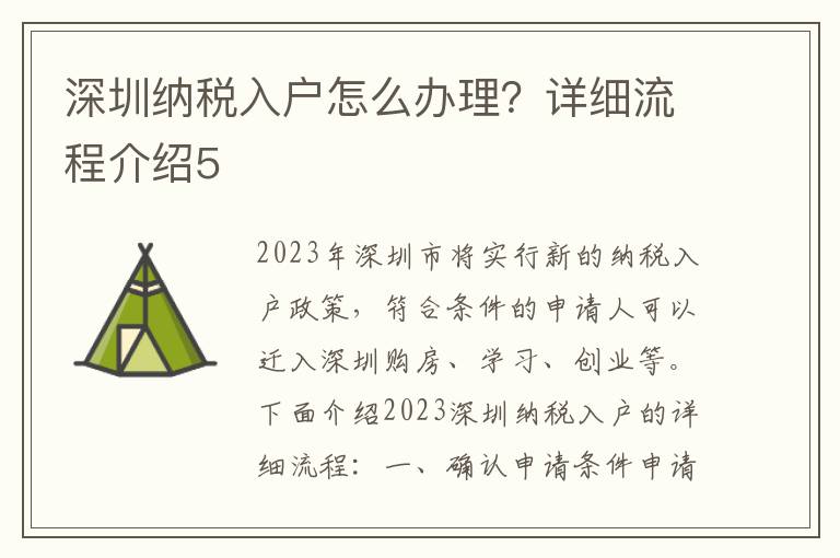 深圳納稅入戶怎么辦理？詳細流程介紹5