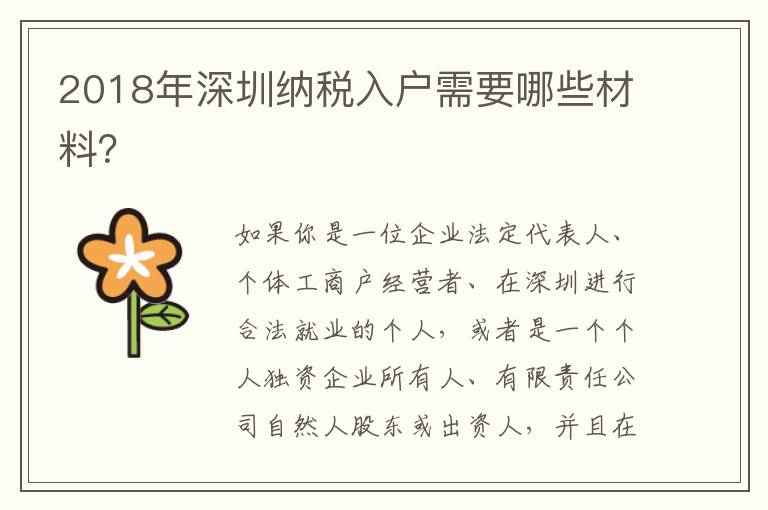 2018年深圳納稅入戶需要哪些材料？