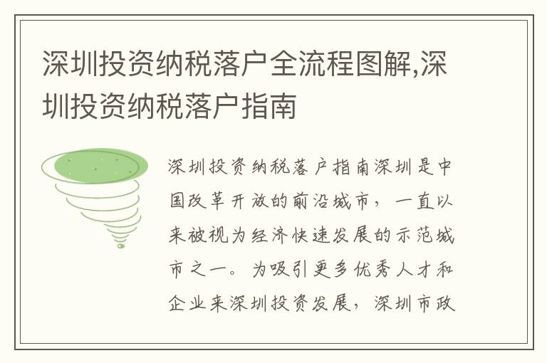 深圳投資納稅落戶全流程圖解,深圳投資納稅落戶指南