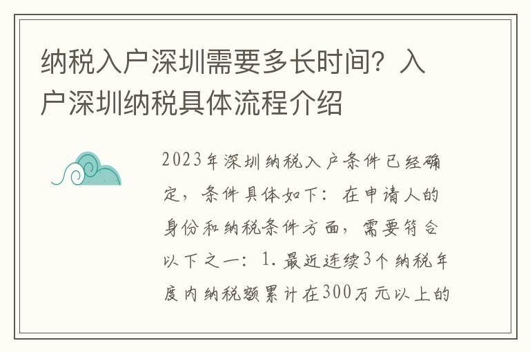 納稅入戶深圳需要多長時間？入戶深圳納稅具體流程介紹