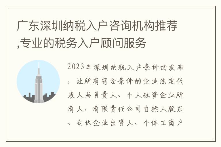 廣東深圳納稅入戶咨詢機構推薦,專業的稅務入戶顧問服務