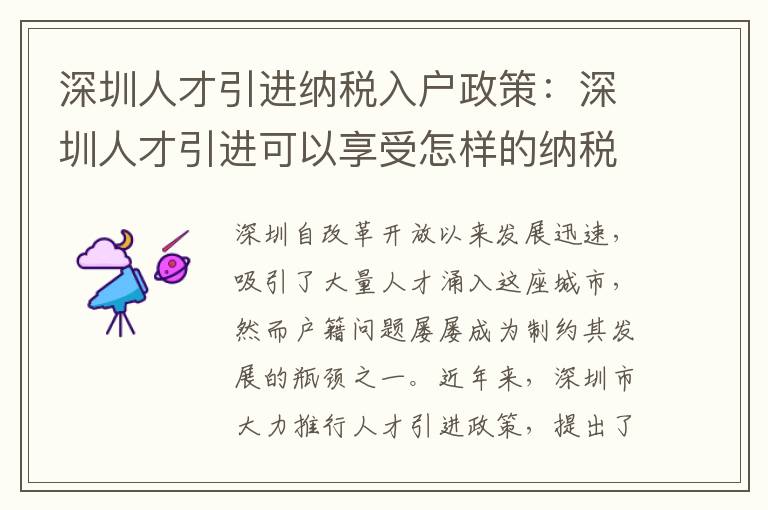 深圳人才引進納稅入戶政策：深圳人才引進可以享受怎樣的納稅入戶政策