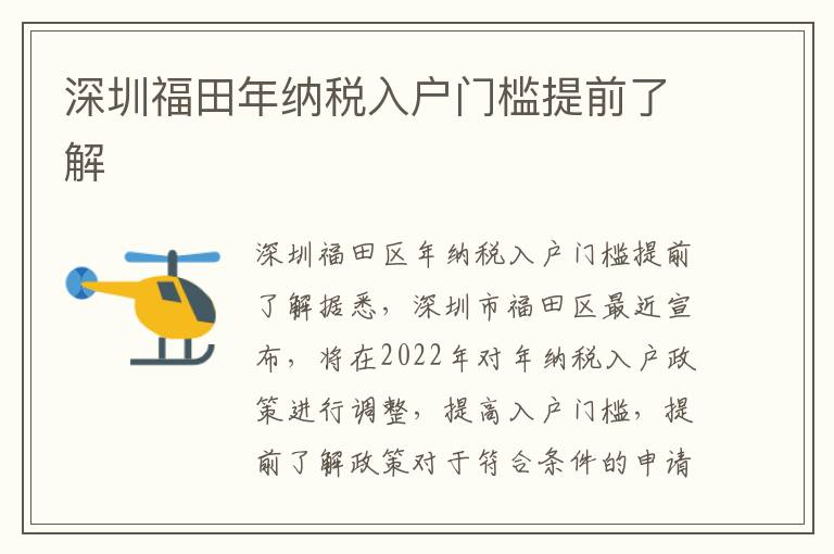深圳福田年納稅入戶門檻提前了解