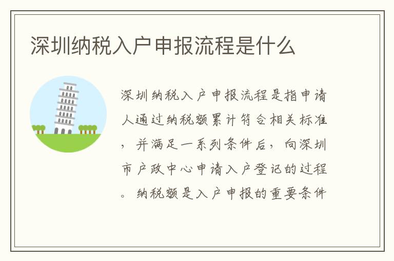 深圳納稅入戶申報(bào)流程是什么