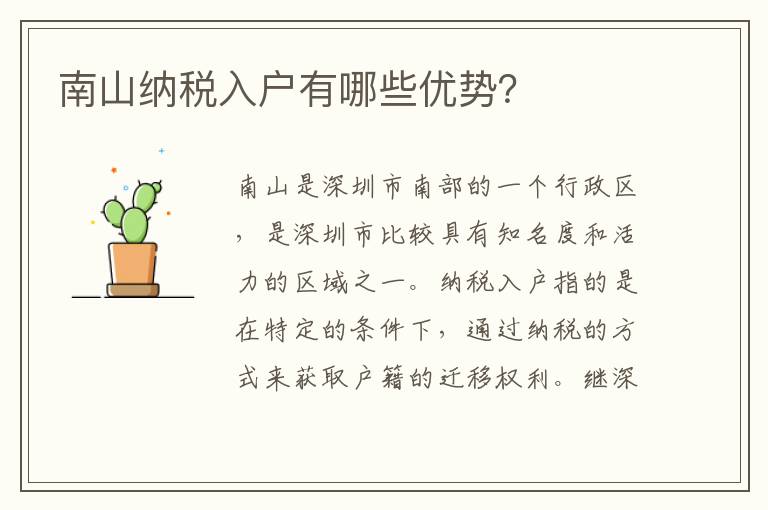 南山納稅入戶有哪些優(yōu)勢？