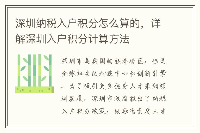 深圳納稅入戶積分怎么算的，詳解深圳入戶積分計算方法