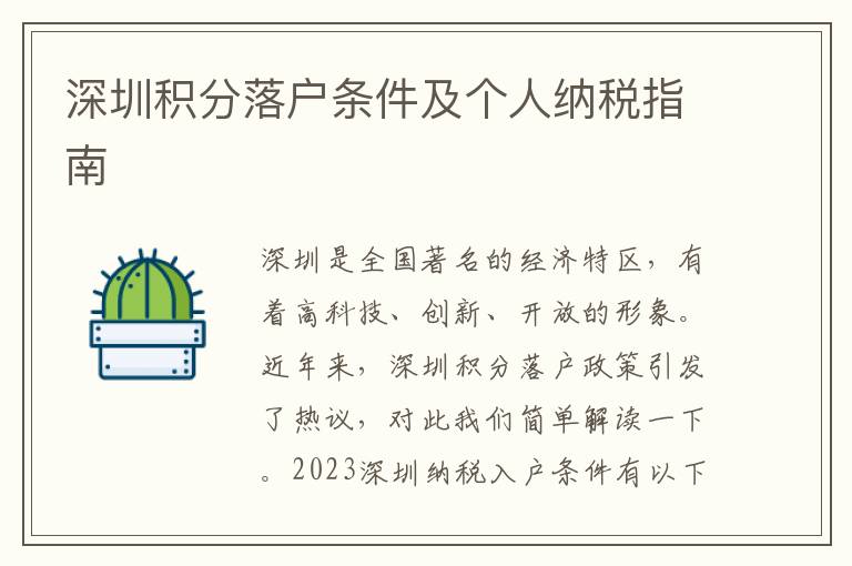 深圳積分落戶條件及個人納稅指南