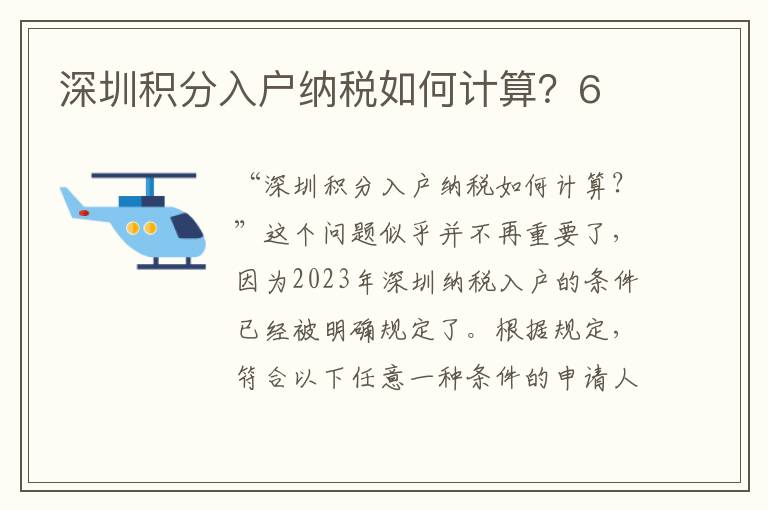 深圳積分入戶納稅如何計算？6