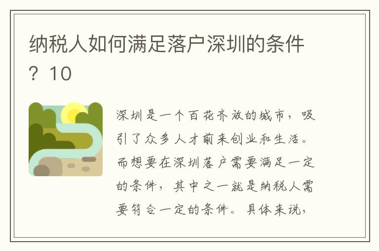 納稅人如何滿足落戶深圳的條件？10