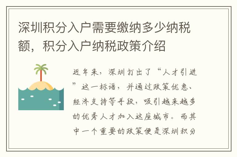 深圳積分入戶需要繳納多少納稅額，積分入戶納稅政策介紹