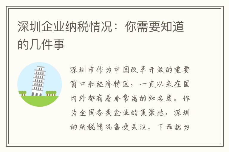 深圳企業(yè)納稅情況：你需要知道的幾件事
